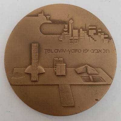 מדליה ברונזה גדולה. "תל אביב - ניו יורק" בהנפקה רשמית של החברה הממשלתית למדליות ומטבעות בע"מ. 