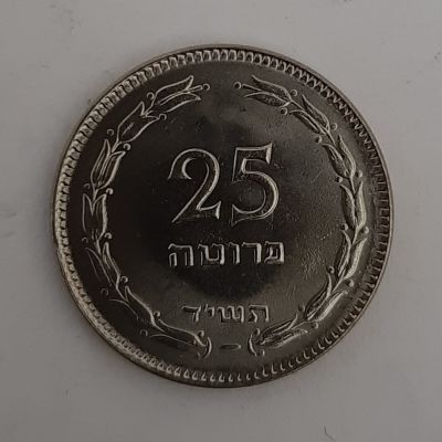 מטבע 25 פרוטות תשי"ד 1954 ללא נקודה, מטבע נדיר יחסית. במצב UNC.