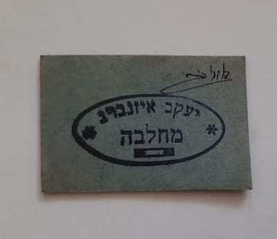 כרטיס קרטון "מחלבה" יעקב אייזנברג לקבלת בקבוק חלב על ידי מחלק החלב ארץ ישראל פלשתינה. חתום.