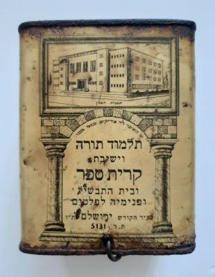 קופה, קופת צדקה מפח ישנה תקופת פלשתינה סביבות 1930-1940, תלמוד תורה וישיבת קרית ספר ירושלם. 
