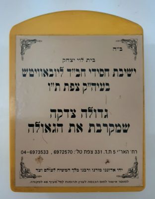 קופת צדקה של חב"ד צפת מפלסטיק.