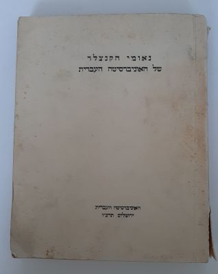ספר לא מצוי "נאומי הקנצלר של האוניברסיטה העברית" בהוצאת האוניברסיטה העברית ירושלים, בשנת תרצ"ו 