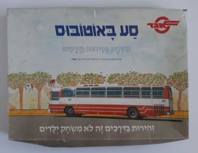 משחק קופסא "סע באוטובוס בטיחות בדרכים" של חברת אגד ובהפקת החברה. סביבות 1970. חסרים 3 רגלים 