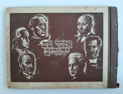 אלבום קלפים "אנשי שם יהודיים" רוב הקלפים חסרים. באלבום קיימים כ 35 קלפים בלבד. הפקת חברת 