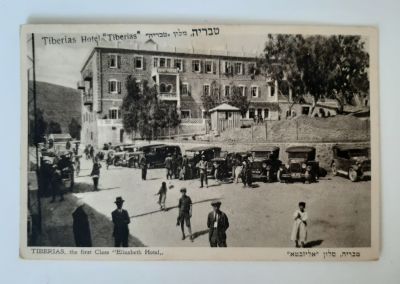 מלון טבריה (לשעבר אליזבטא) - טבריה - גלויה בהוצאת האחים אליהו. גלויה לא מצויה. סביבות שנת 1930. 