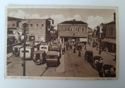 כיכר חמרה - חיפה - גלויה בהוצאת האחים אליהו. גלויה לא מצויה. סביבות שנת 1930.