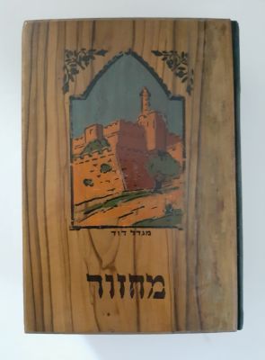 מחזור לראש השנה ויום כיפור. כרוך בכריכת עץ זית מעוטרת בעבודת יד, מוטיב "מגדל דוד" . הודפס ויצא 