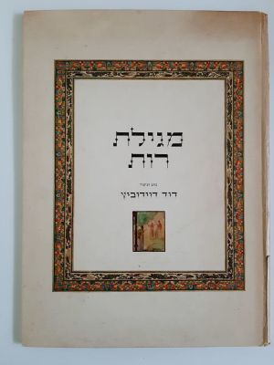 מגילת רות עם איוריים צבעוניים כתב ואייר דוד דוידוביץ. הוצאת המוזיאון לאומנות הדפוס ועירית צפת 