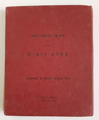 ספר קטן ממדים בכריכה קשה - האימון בנשק קל "מלע לואיס" לשימוש השוטרים המוספים בפלשתינה ארץ 
