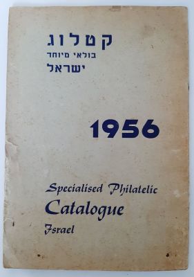 קטלוג לא מצוי "קטלוג בולאי מיוחד ישראל" 1956. קטלוג של שגיאות בולי ישראל, הנפקות מיוחדות ומוצרי 