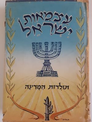 ספר "עצמאות ישראל" תולדות המדינה. איורים של מ. אריה. כריכה קשה עם מעטפת ניר מקורית צבעונית.