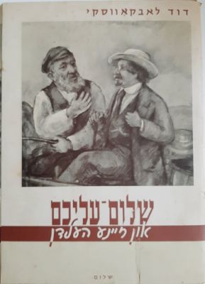 דוד לאבקאווסקי - שלום עליכם פורטפוליו מלא עם 15 הדפסי ציורים חלקם חתומים בכתב יד האמן. בדף 