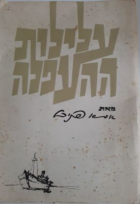 אבא פניכל - עלילות ההעפלה - פורטפוליו עם מעל ל 30 הדפסי ציור של הצייר. גודל כ 28.5&times;40 