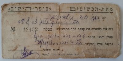 שובר / מסמך נדיר "מתת תכשיטים" של כופר הישוב. ניתן למי שתרם תכשיט זהב וקיבל תמורתו טבעת אישה או 