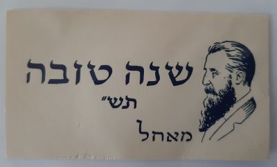 אגרת ברכה שנה טובה עם דמותו של חוזה המדינה תיאודור הרצל THODOR HERZL. שנת התש' 1940.
