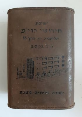 קופה פח, קופת צדקה ישנה לא שכיחה ישיבת חידושי הרי"מ. ללא מכסה לפתח.