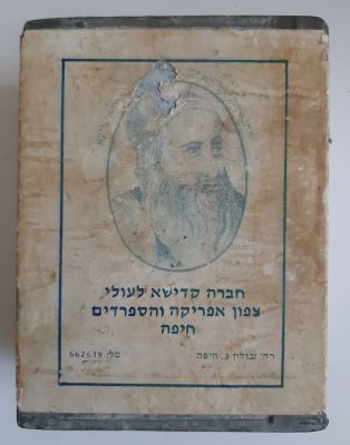 קופה, קופת צדקה גדולה נדירה, חברה קדישא לעולי צפוח אפריקה וספרדים חיפה. קופת פח ונייר 