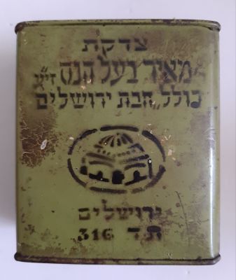 קופה, קופת צדקה פח מאיר בעל הנס - כולל חיבת ציון. גודל לא סטנדרטי. קטן יותר.