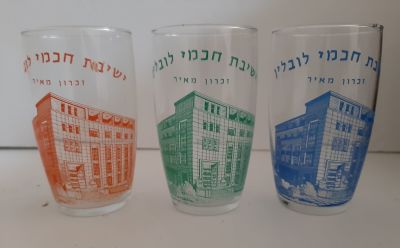 לוט 3 כוסות זכוכית ישנות עם הדפסה בצבעים שונים עם מראה ישיבת "חכמי לובלין" זכרון מאיר. גובה כ 11 