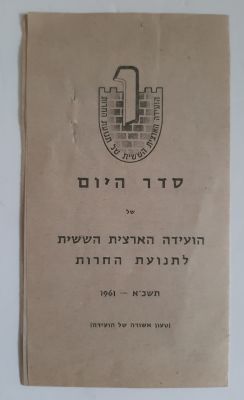 תוכניה סדר היום הועידה הארצית השישית של תנועת החרות משנת 1961.