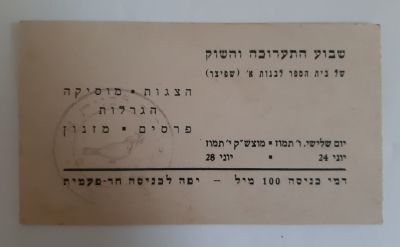 כרטיס כניסה תמורת 100 מיל (פלשתינה ארץ ישראל) לשבוע התערוכה והשוק בבית ספר לבנות א' (שפיצר)