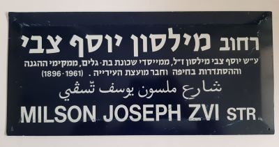 שלט רחוב "רחוב מילסון יוסף צבי": עשוי פח צבוע מסביבות שנת 1970.