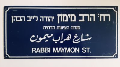שלט רחוב "רחוב הרב מימון יהודה לייב הכהן": עשוי פח צבוע מסביבות שנת 1970.