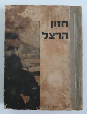 ספר - "חזון הרצל" שנת תרצ"ד 1934, עם תמונתו של חוזה המדינה תיאודור הרצל על הכריכה. כריכה 