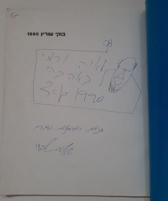 ספר קטלוג האמן פסל הישראלי החשוב בוקי שוורץ ז"ל עם הקדשה ואיור מעשה ידיו . מידות 28X23 ס"מ. 