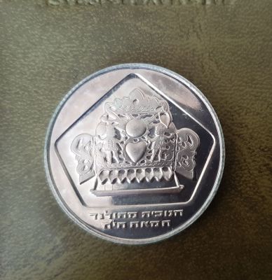 מטבע כסף 10 לירות 1975 "מטבע חנוכה - חנוכיה מהולנד" , כסף 500 , משקל 20 גרם, קוטר 34 מ"מ. נתון 