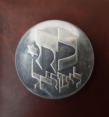 מטבע כסף 25 לירות 1976 "כח לישאל" 28 לעצמאות ישראל, כסף 900 , משקל 26 גרם, קוטר 37 מ"מ. נתון 