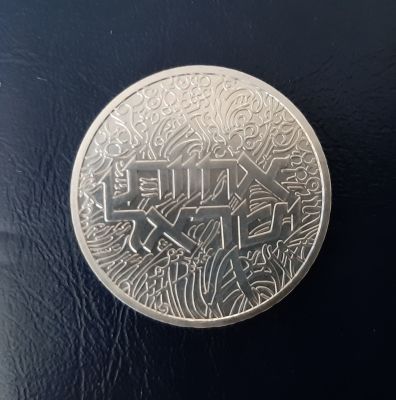 מטבע כסף 1 שקל 1984 "אחוות ישראל" , כסף 850 , משקל 14.4 גרם, קוטר 30 מ"מ. נתון באריזה המקורית. 
