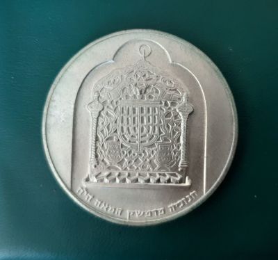 מטבע כסף 10 לירות 1977 "מטבע חנוכה - חנוכיה מדמשק" , כסף 500 , משקל 20 גרם, קוטר 34 מ"מ. נתון 