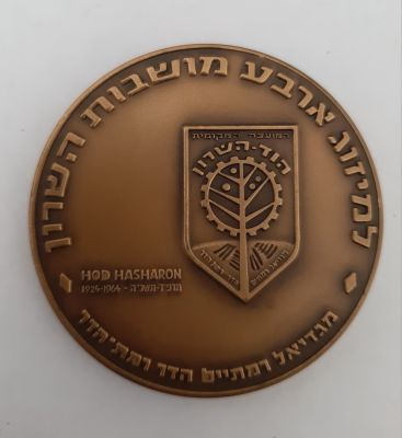 מדליה להענקה רשמית "למיזוג ארבע מושבות השרון", ברונזה, קוטר 59 מ"מ. הנפקת החברה הממשלתית למדליות 