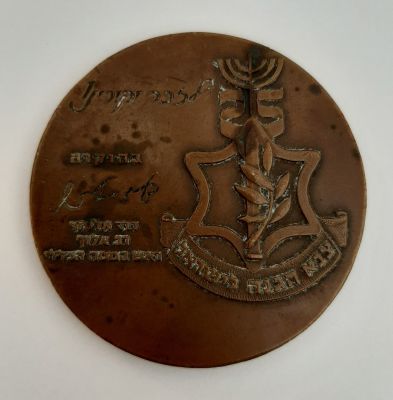 מדליה ברונזה להענקה "לזכר יקירנו" למשפחות הנופלים במערכות ישראל. בחתימת הרמטכ"ל דוד אליעזר 1973 