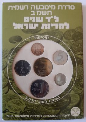 סט מטבעות ישראל פיפורט - עובי כפול שנת תשנ"ב 1982. הנפקה רשמית של החברה הממשלתית למדליות 