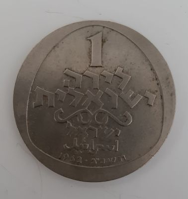 מטבע 1 לירה ישראלית, תשכ"ג 1962. חנוכיה מאיטליה. מטבע זיכרון רגיל. הנפקה רשמית של החברה 