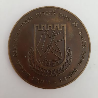 מדליה ברונזה פרטית " כנס לוחמי הארגון הצבאי הלאומי (אצ"ל). יום העצמאות ה 30 לישראל 1978. 35 שנה 