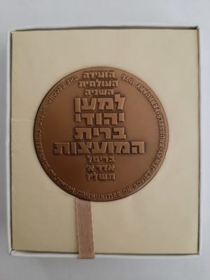 מדליה ברונזה רשמית "שלח את עמי- למען יהדות ברית המועצות" - הונפקה על ידי החברה הממשלתית למדליות 
