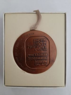 מדליה ברונזה רשמית "מוזיאון קדמן למטבעות"- הונפקה על ידי החברה הממשלתית למדליות ומטבעות בע"מ. 