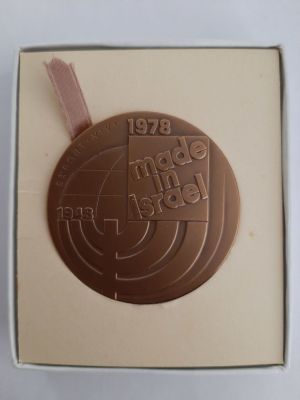 מדליה ברונזה רשמית "1948-1978 שלושים שנה לתוצרת ישראל"- הונפקה על ידי החברה הממשלתית למדליות 
