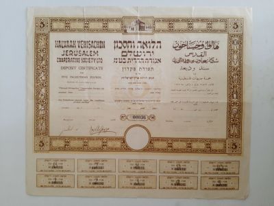 תעודת פקדון ישנה עם קופונים - הלוואה וחיסכון ירושלים. תקופת השלטון הבריטי בארץ תקופת המנדט הבריטי.