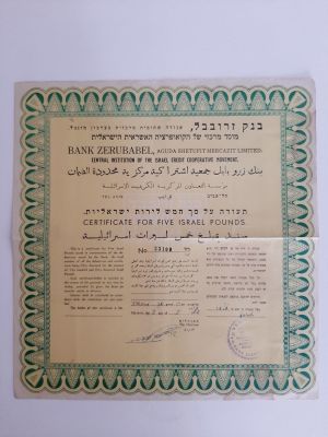 בנק זרובבל - תעודה (אגרת חוב) ישנה משנת 1962.