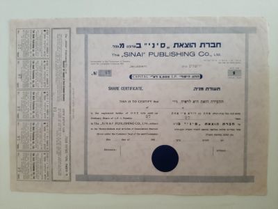 חברת הוצאת סיני - תעודת מניה ישנה מסביבות שנת 1930. תקופת פלשתינה ארץ ישראל.