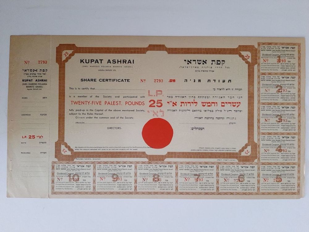 תעודת מניה , קופת אשראי על סך 25 לירות ארץ ישראל. תקופת המנדט הבריטי סביבות 1930. לא הייתה 