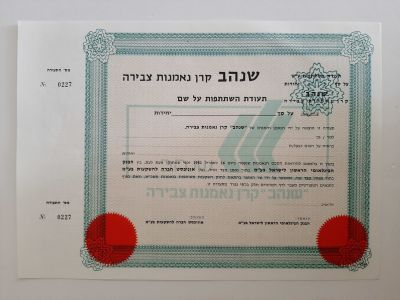 תעודה קרן נאמנות ישנה לא הייתה בשימוש "שנ הב"
