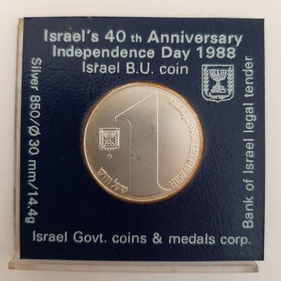 מטבע כסף רגיל 1 ש"ח . 40 שנה למדינת ישראל 1988. כסף 850, 14.4 גרם , קוטר 30 מ"מ.