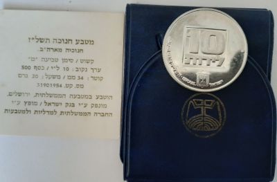 מטבע 10 לירות כסף קשוט (מסומן באות מ') , חנוכיה קדומה מארה"ב. כסף 500, 20 גרם , קוטר 34 מ"מ. 