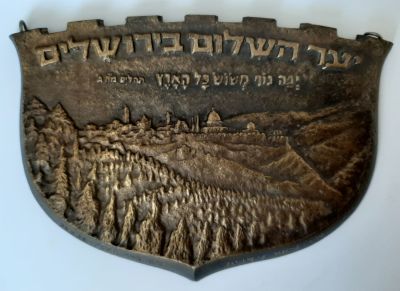 לוח מתכת פליז "יער השלום ירושלים" 1968 שנה לשיחרור ירושלים. לוח כבד וגדול יחסית גודל מירבי כ 