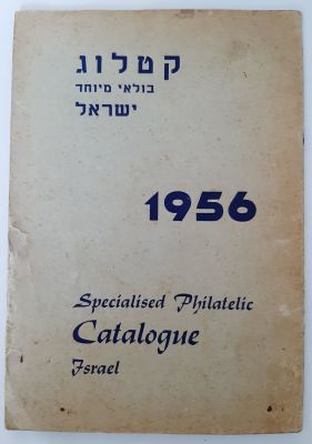 קטלוג לא מצוי "קטלוג בולאי מיוחד ישראל" 1956. קטלוג של שגיאות בולי ישראל, הנפקות מיוחדות ומוצרי 
